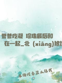 爹爹吃凝兒珍珠最后和誰在一起