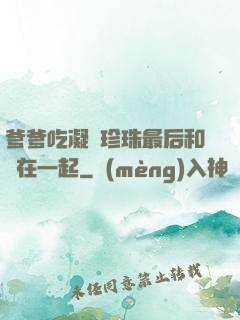 爹爹吃凝兒珍珠最后和誰在一起