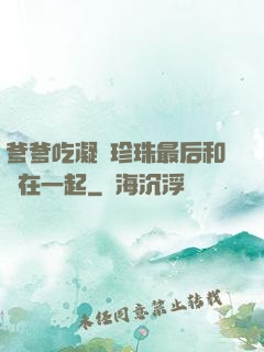 爹爹吃凝兒珍珠最后和誰在一起