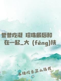 爹爹吃凝兒珍珠最后和誰在一起