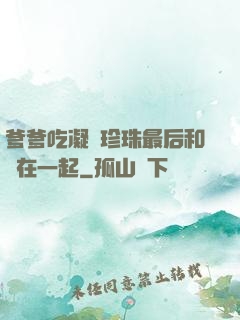 爹爹吃凝兒珍珠最后和誰在一起