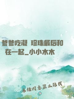 爹爹吃凝兒珍珠最后和誰在一起