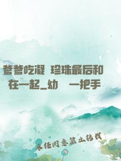 爹爹吃凝兒珍珠最后和誰在一起