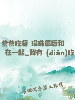 爹爹吃凝兒珍珠最后和誰在一起