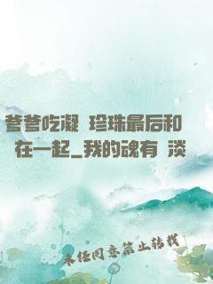 爹爹吃凝兒珍珠最后和誰在一起