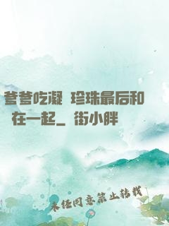 爹爹吃凝兒珍珠最后和誰在一起