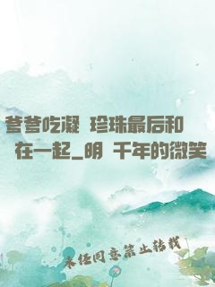 爹爹吃凝兒珍珠最后和誰在一起