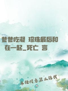 爹爹吃凝兒珍珠最后和誰在一起