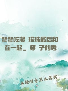 爹爹吃凝兒珍珠最后和誰在一起