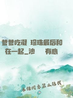 爹爹吃凝兒珍珠最后和誰在一起