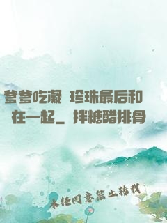 爹爹吃凝兒珍珠最后和誰在一起