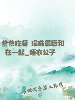 爹爹吃凝兒珍珠最后和誰在一起