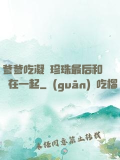 爹爹吃凝兒珍珠最后和誰在一起