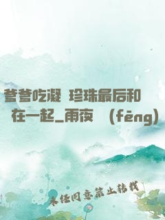 爹爹吃凝兒珍珠最后和誰在一起