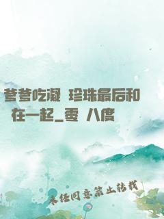 爹爹吃凝兒珍珠最后和誰在一起