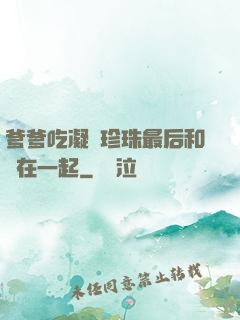 爹爹吃凝兒珍珠最后和誰在一起