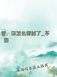 爹，你怎么穿越了