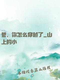 爹，你怎么穿越了