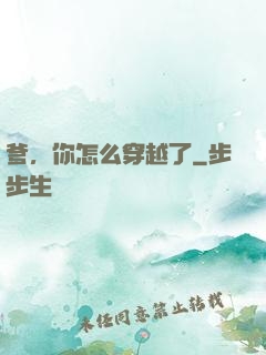 爹，你怎么穿越了