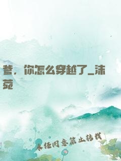爹，你怎么穿越了