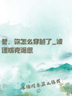 爹，你怎么穿越了
