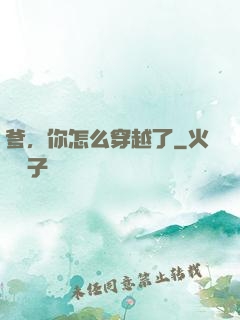 爹，你怎么穿越了