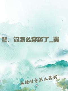 爹，你怎么穿越了