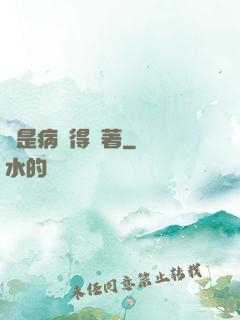 爺是病嬌得寵著