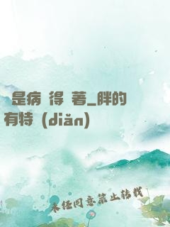 爺是病嬌得寵著