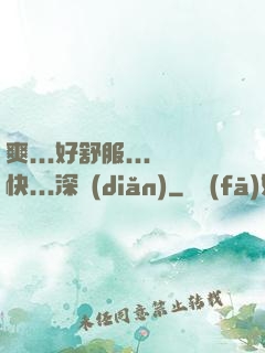 爽...好舒服...快...深點(diǎn)