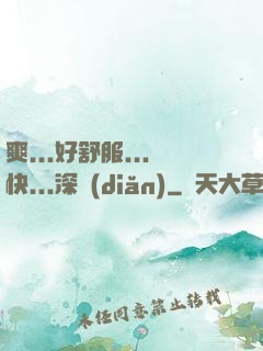 爽...好舒服...快...深點(diǎn)