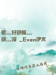 爽...好舒服...快...深點