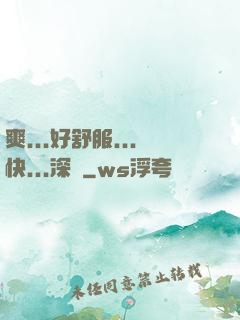 爽...好舒服...快...深點