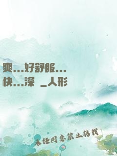 爽...好舒服...快...深點
