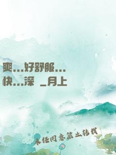 爽...好舒服...快...深點