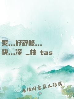 爽...好舒服...快...深點
