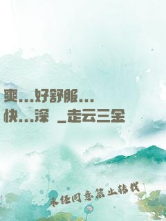 爽...好舒服...快...深點