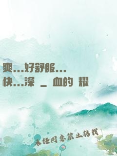 爽...好舒服...快...深點