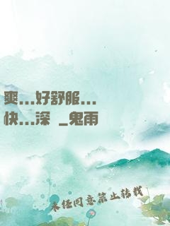 爽...好舒服...快...深點