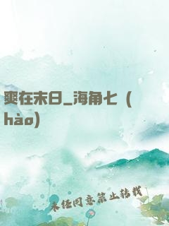 爽在末日