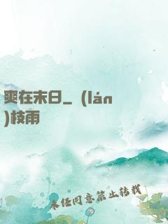 爽在末日