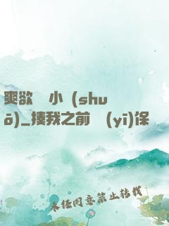 爽欲親倫小說(shuō)