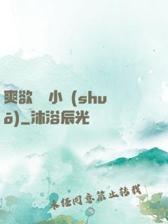 爽欲親倫小說(shuō)