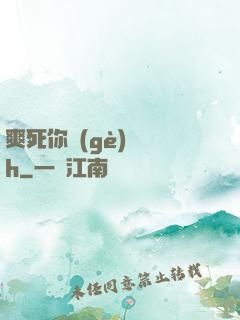 爽死你個(gè)蕩貨h