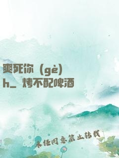 爽死你個(gè)蕩貨h
