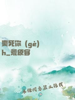 爽死你個(gè)蕩貨h