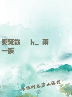 爽死你個蕩貨h