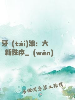 牙臺(tái)策：大陸新秩序