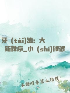 牙臺(tái)策：大陸新秩序