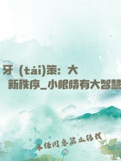 牙臺(tái)策：大陸新秩序
